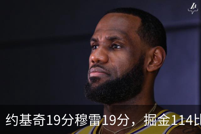 约基奇19分穆雷19分，掘金114比134输给骑士