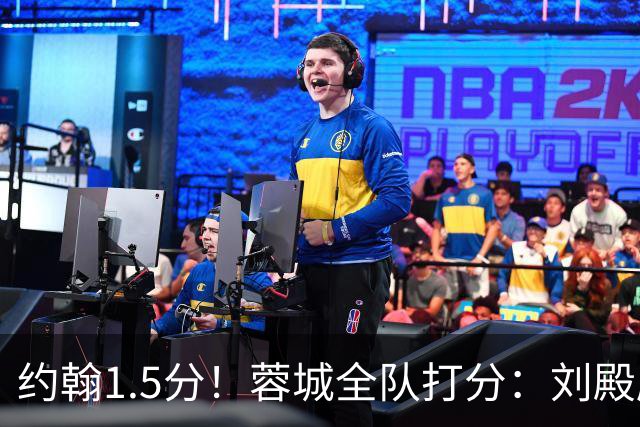 约翰1.5分！蓉城全队打分：刘殿座尚可，洋枪土炮集体哑火！两将不及格