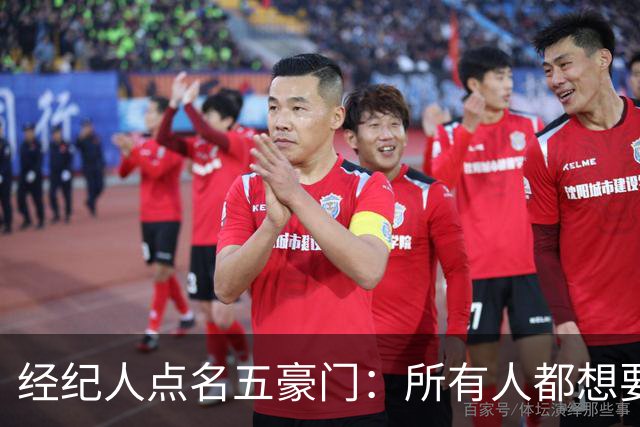 经纪人点名五豪门：所有人都想要他，他却说了不