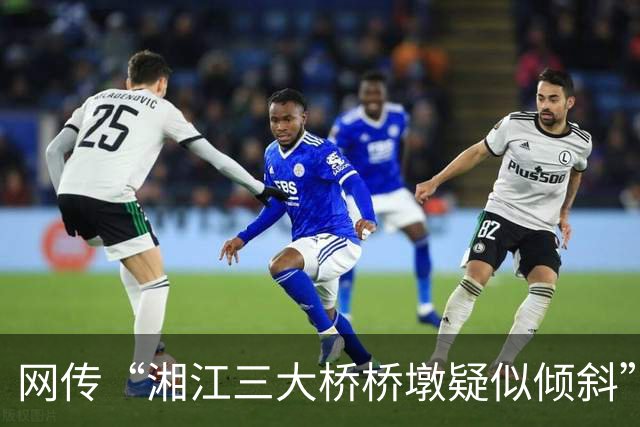 网传“湘江三大桥桥墩疑似倾斜”，官方通报：非桥梁桥墩主体结构