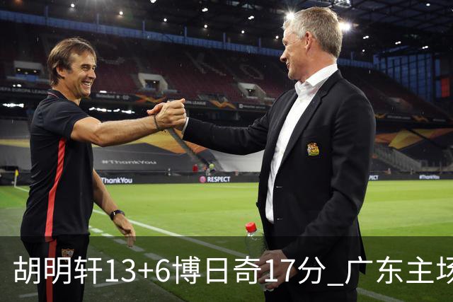 胡明轩13+6博日奇17分 广东主场险胜江苏