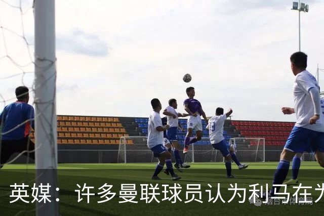 英媒：许多曼联球员认为利马在为卡里克转移压力，矛头应指向高层