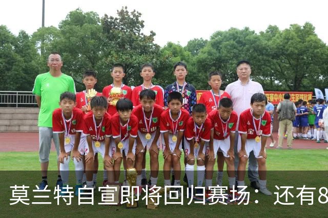 莫兰特自宣即将回归赛场：还有8天还差4场比赛