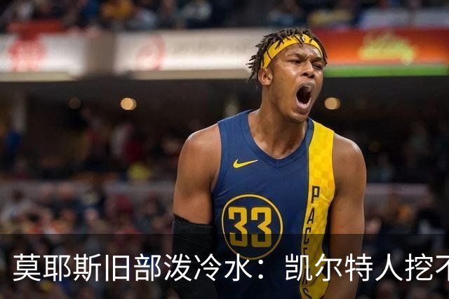 莫耶斯旧部泼冷水：凯尔特人挖不动这位英超主帅