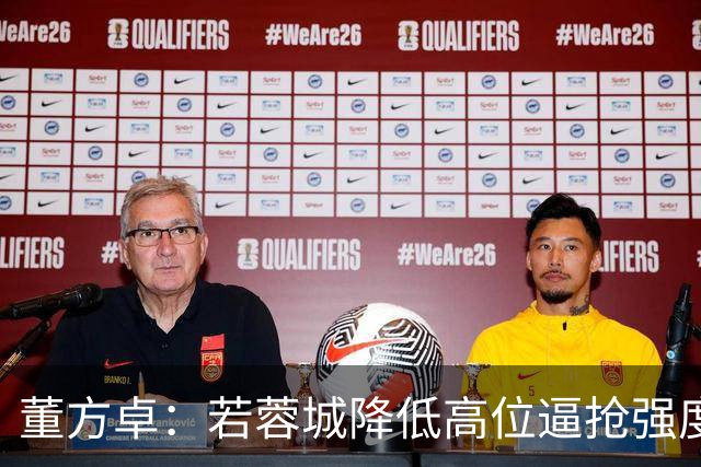 董方卓：若蓉城降低高位逼抢强度，对擅长防反的英博队会很困难