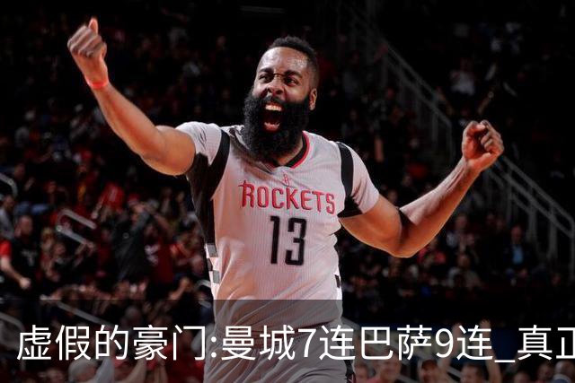 虚假的豪门:曼城7连巴萨9连 真正的豪门:巴黎4-2干他俩