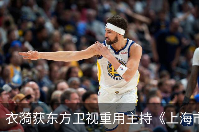 衣漪获东方卫视重用主持《上海市2026重阳节晚会》，表现惊艳一点不输何卿和冯琳