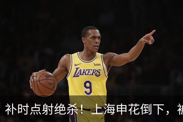 补时点射绝杀！上海申花倒下，被克星双杀，拉唐罚丢点球成为罪人