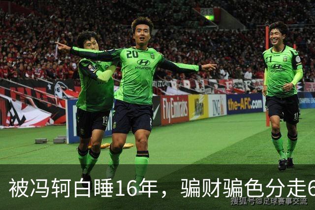 被冯轲白睡16年，骗财骗色分走6个亿，42岁张靓颖衣不蔽体引热议