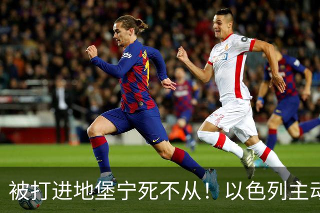 被打进地堡宁死不从！以色列主动帮沙特灭胡塞：王储为何吓拒？