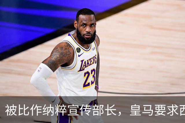 被比作纳粹宣传部长，皇马要求西甲主席立即辞职