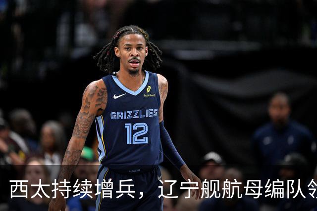 西太持续增兵，辽宁舰航母编队领衔，战舰达到16艘，垂发800个，超过24万吨，这是有史以来最强阵容！