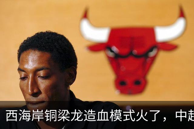 西海岸铜梁龙造血模式火了，中超能出现中超版的多特蒙德吗？