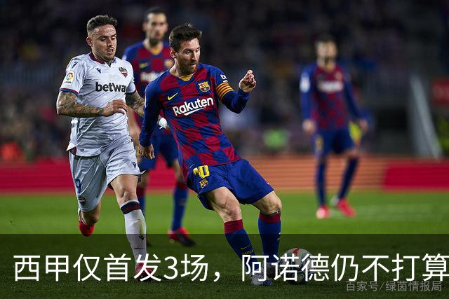 西甲仅首发3场，阿诺德仍不打算回利物浦