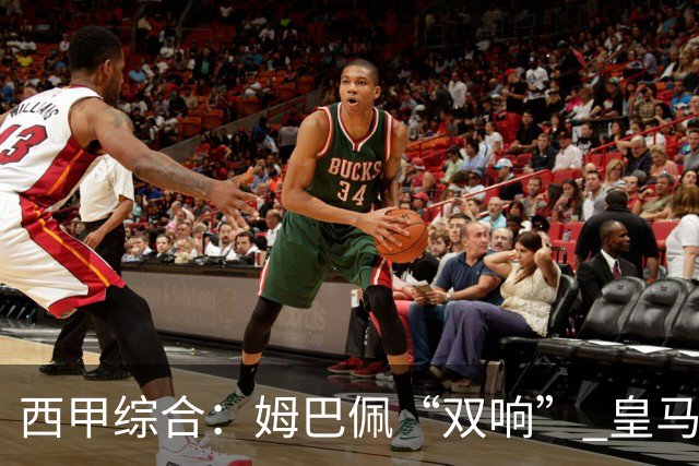 西甲综合：姆巴佩“双响” 皇马大胜塞维利亚重返积分榜前三
