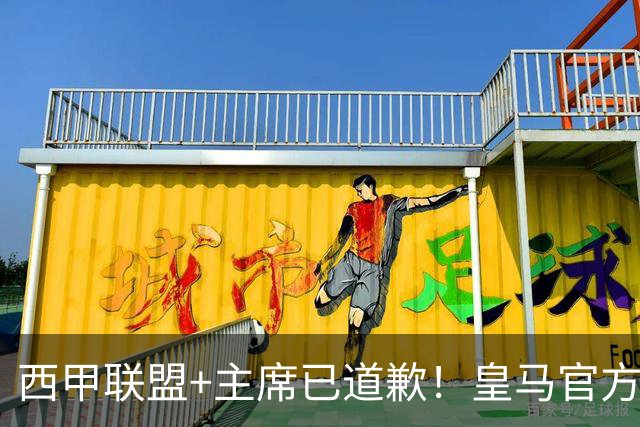 西甲联盟+主席已道歉！皇马官方仍拒回应 分享姆巴佩绝杀巴萨视频