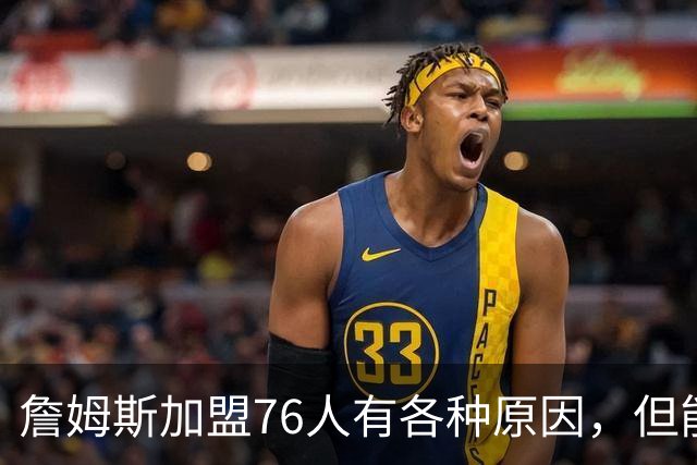 詹姆斯加盟76人有各种原因，但能担任先发中锋肯定不是其中之一？