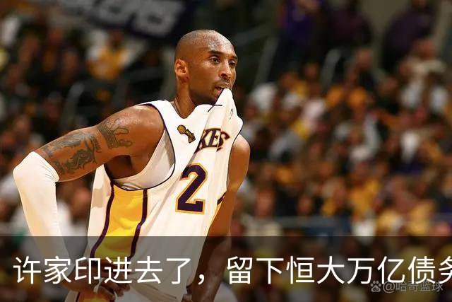 许家印进去了，留下恒大万亿债务，最后由谁分摊？
