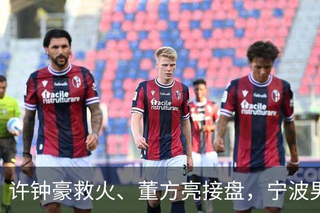 许钟豪救火、董方亮接盘，宁波男篮双线换血后保级几率还有几成？