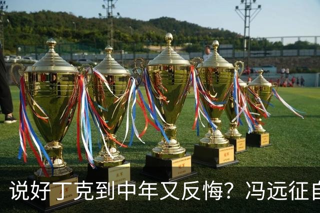 说好丁克到中年又反悔？冯远征自己咽了回去，谭咏麟却换了人生