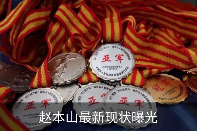 赵本山最新现状曝光