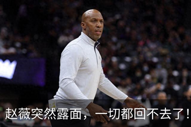 赵薇突然露面，一切都回不去了！
