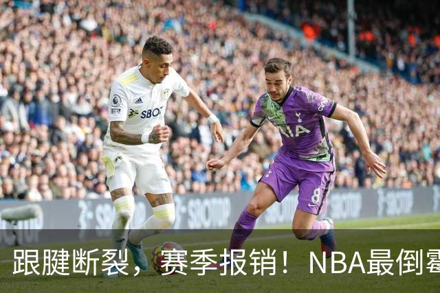 跟腱断裂，赛季报销！NBA最倒霉的状元，你确实该退役了