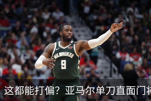 这都能打偏？亚马尔单刀直面门将，打门离谱偏出