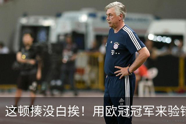 这顿揍没白挨！用欧冠冠军来验错，曼城一战试出最强阵
