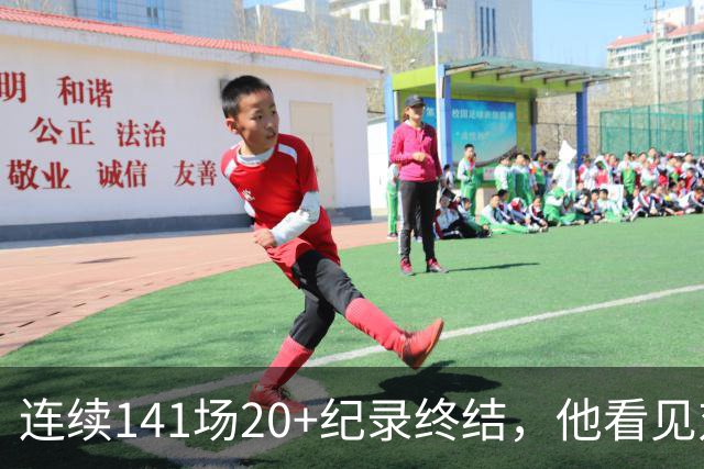 连续141场20+纪录终结，他看见对手换人后主动走回替补席