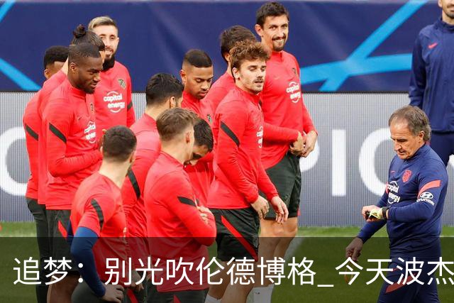追梦：别光吹伦德博格 今天波杰姆打得也足够好 他们两人扛起球队