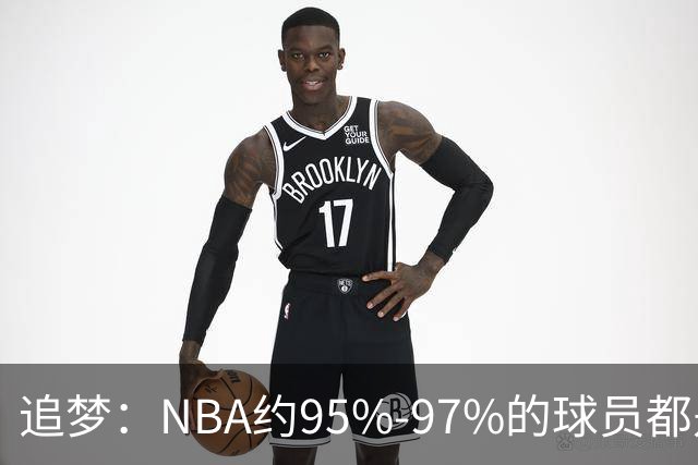 追梦：NBA约95%-97%的球员都是角色球员 并非人人基本功扎实