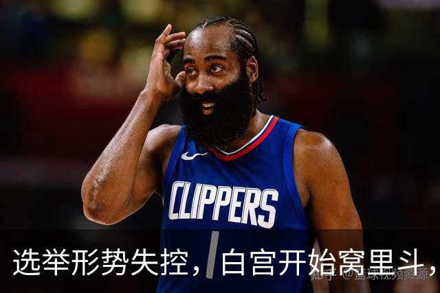 选举形势失控，白宫开始窝里斗，希拉里出山，特朗普已打出悲情牌