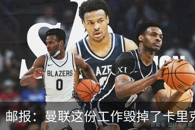 邮报：曼联这份工作毁掉了卡里克，就像它毁掉索尔斯克亚一样