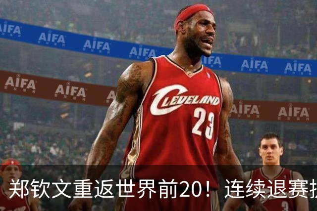 郑钦文重返世界前20！连续退赛提前结束赛季 2027冲大满贯冠军