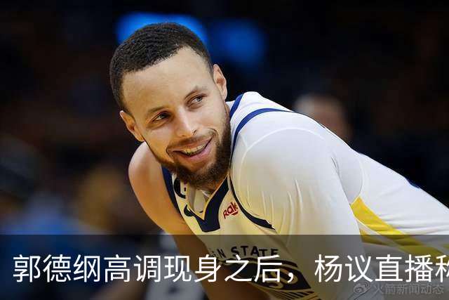 郭德纲高调现身之后，杨议直播称自己“被关注”，表示完全无所畏惧