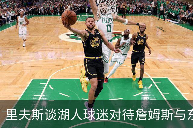 里夫斯谈湖人球迷对待詹姆斯与东契奇的不同
