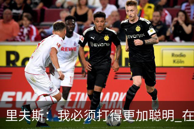 里夫斯：我必须打得更加聪明 在控制失误方面拿出更好的表现