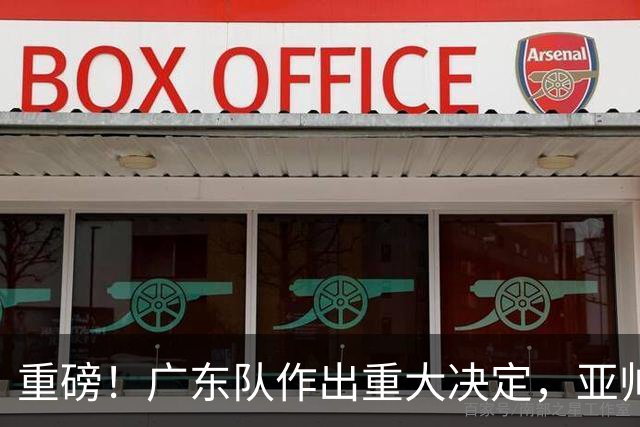 重磅！广东队作出重大决定，亚帅被迫裁掉阿祖布克？