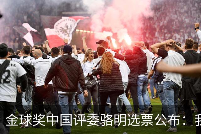 金球奖中国评委骆明选票公布：我为什么首推梅西