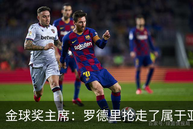 金球奖主席：罗德里抢走了属于亚马尔的荣誉