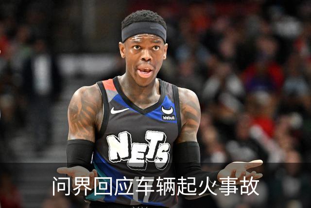 问界回应车辆起火事故