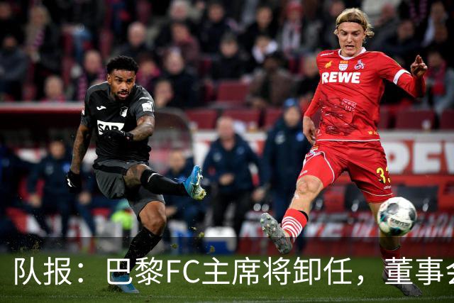 队报：巴黎FC主席将卸任，董事会将于11月9日正式确认