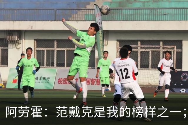 阿劳霍：范戴克是我的榜样之一；儿时唯一的偶像是小罗
