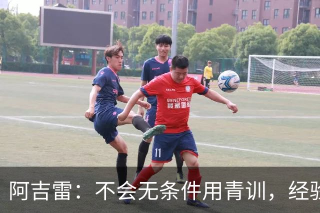 阿吉雷：不会无条件用青训，经验是球队走出困境的重要因素