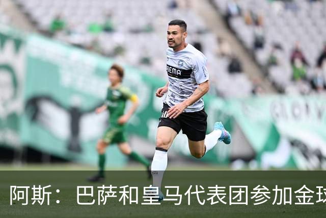 阿斯：巴萨和皇马代表团参加金球奖颁奖礼入住同一酒店