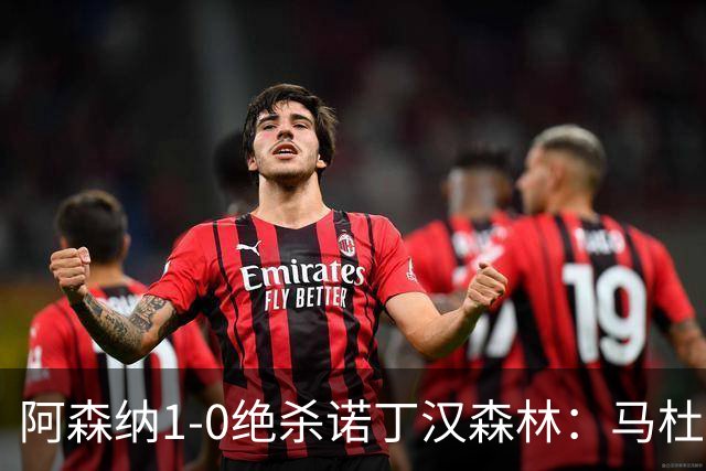 阿森纳1-0绝杀诺丁汉森林：马杜埃凯救主，枪手指望争冠