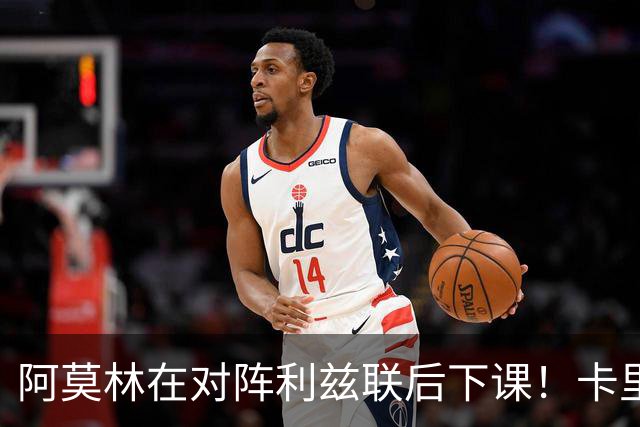 阿莫林在对阵利兹联后下课！卡里克：我不觉得这是自己的最后一战