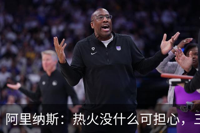阿里纳斯：热火没什么可担心，三巨头当年开局也曾8胜8负