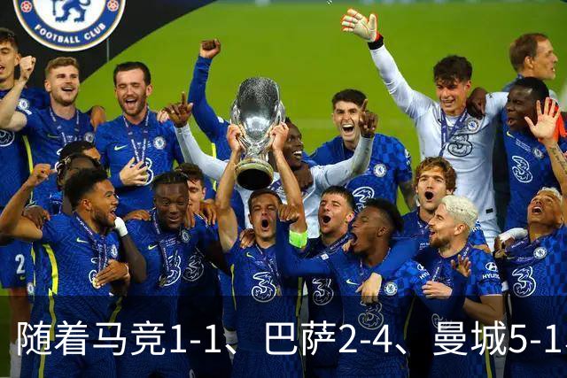 随着马竞1-1、巴萨2-4、曼城5-1、利物浦4-3，欧冠最新积分榜出炉